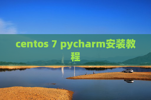 centos 7 pycharm安装教程